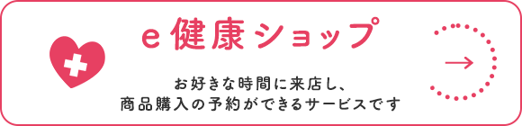 ｅ健康ショップ