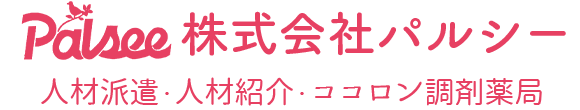 株式会社パルシー 高松市桜町 薬局 人材派遣 有料職業紹介業